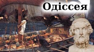 Самостійна робота. Стародавня Греція. Гомер. "Одіссея"