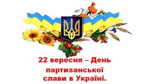 Презентація до Дня партизанської слави