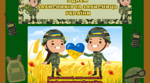 1 жовтня - ДЕНЬ ЗАХИСНИКІВ ТА ЗАХИСНИЦЬ