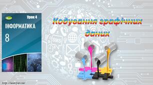 Презентація "Кодування графічних даних"