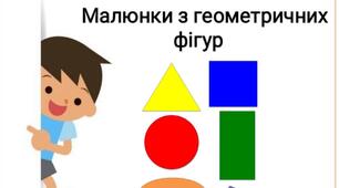 Дидактичний матеріал "Малюнок з геометричних фігур"