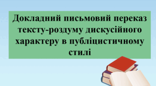 Презентація "Докладний письмовий переказ тексту-роздуму дискусійного характеру в публіцистичному стилі", 7 клас