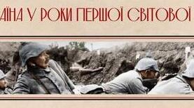 Перевірочна робота "Україна в Першій світовій війні"