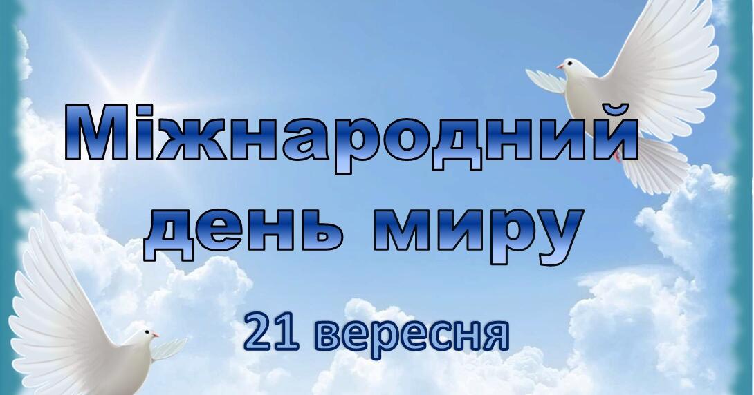 Міжнародний день миру. Презентація | Презентація. Виховна робота