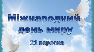 Міжнародний день миру. Презентація