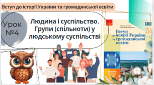 Людина і суспільство. Групи (спільноти) у людському суспільстві