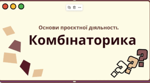 Основи проєктної діяльності. Комбінаторика.