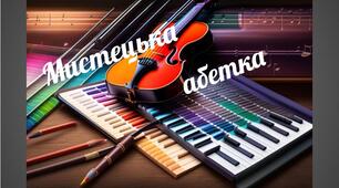 Мистецька абетка