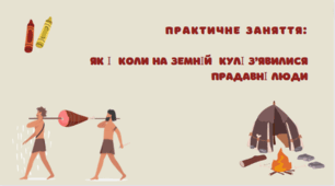 Практичне заняття 1 : Як і коли на земній кулі з'явились прадавні люди (презентація)