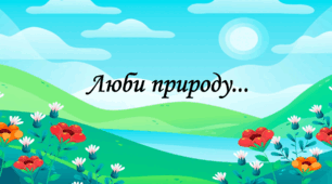 Презентація на тему " § 2. Люби природу... " 6 клас. Нуш за підручником  Василенко. Здоров'я безпека та добробут.
