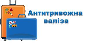 Дистанційна програма з профілактики тривожності «Антитривожна валіза».