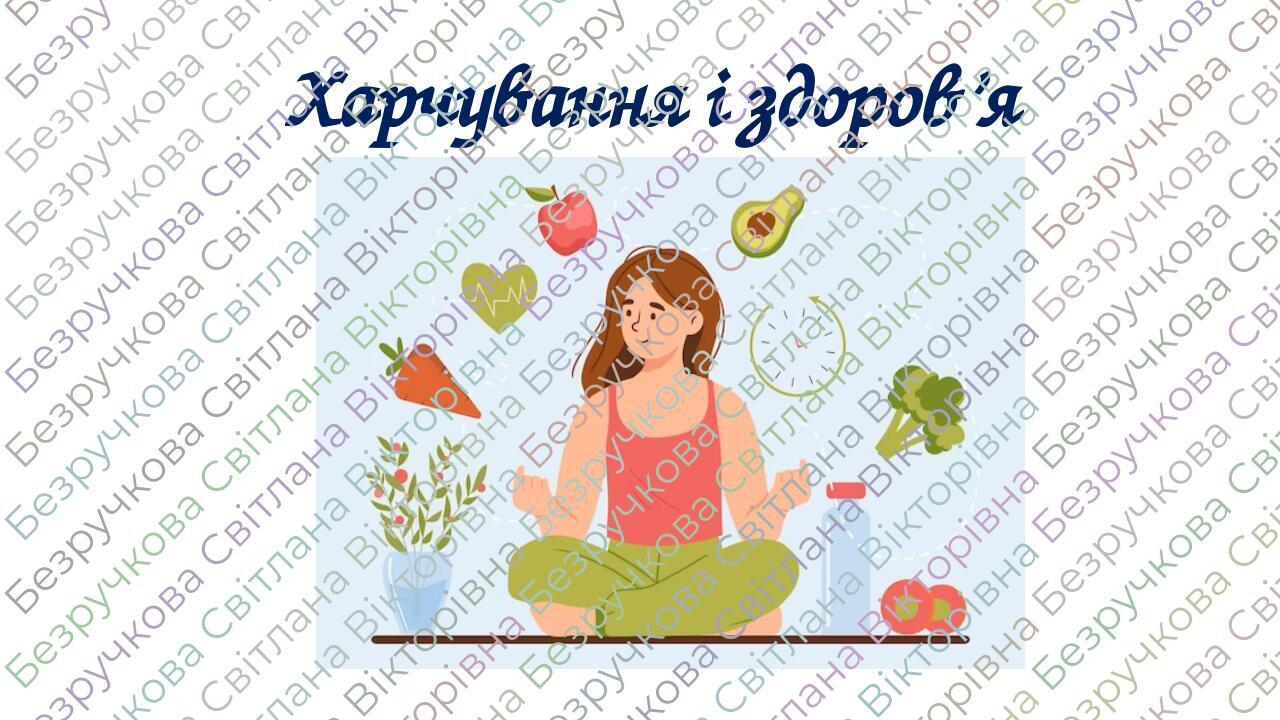 Презентація "Харчування і здоров’я" 6 клас НУШ | Презентація. Здоров’я ...