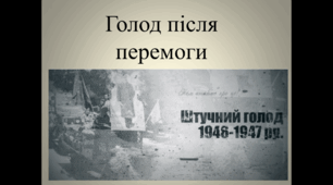 Презентація "Голодомор 1946-1947 рр"