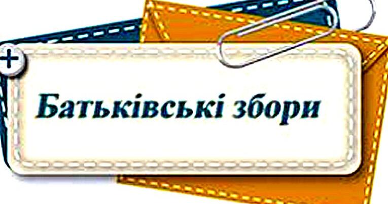 Батьківські збори 6 клас вересень | Конспект. Виховна робота
