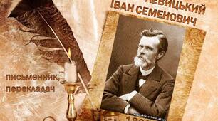 Нечуй - Левицький Іван Семенович