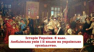 Презенація "Люблінська унія і її вплив на українське суспільство. Об’єднання більшості українських земель у складі Речі Посполитої"