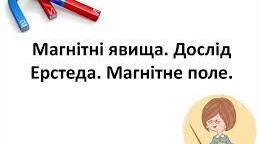 Тест "Магнітна дія струму.Дослід Ерстеда"