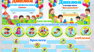 ДЕНЬ ДОШКІЛЛЯ (Дипломи, емблеми, брослети на руку)- ЗДО