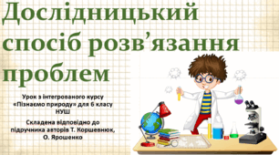 Дослідницький спосіб розв’язання проблем. "Пізнаємо природу", 6 клас НУШ, за програмою авт. Коршевнюк Т. В.