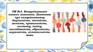 Комунікативні ознаки мовлення. Поняття про комунікативну доцільність, точність, ясність, правильність, чистоту, логіку, послідовність, образність, виразність, естетичність мови