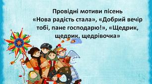 НУШ. Провідні мотиви пісень «Нова радість стала», «Добрий вечір тобі, пане господарю!», «Щедрик, щедрик, щедрівочка»