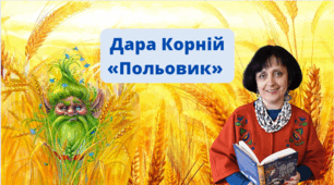 "Дара Корній «Польовик». Химерний світ чарівних істот праукраїнської міфології"