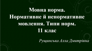 Мовна норма. Нормативне й ненормативне мовлення. Типи норм. 11 клас 