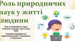 Роль природничих наук у житті людини."Пізнаємо природу", 6 клас НУШ, за програмою авт. Коршевнюк Т. В.