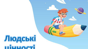 Вступ. Загальнолюдські цінності як основа етики. 