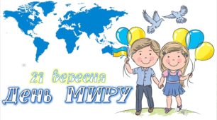 Презентація День миру
