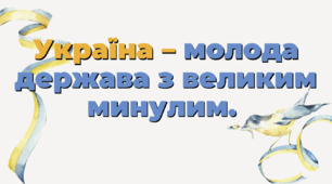 Презентація з уроку Досліджуємо історію та суспільство для 5 класу НУШ на тему: "Україна – молода держава з великим минулим".