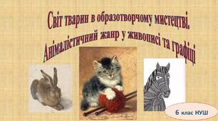 Світ тварин в образотворчому мистецтві.  Анімалістичний жанр у живописі та графіці