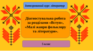 Діагностувальна робота за розділами «Вступ», «Малі жанри фольклору та літератури».