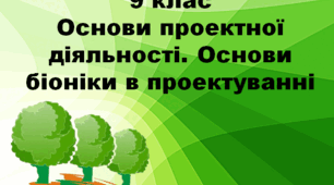 9 кл., Презентація. Основи проєктної діяльності (метод біоніки).