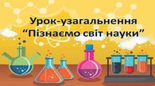 Узагальнюючий тест. Пізнаємо світ науки
