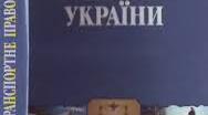 «Поняття, предмет і метод транспортного права»