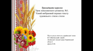 Урок мовленнєвого розвитку №4. Вибірковий усний переказ тексту художнього стилю.