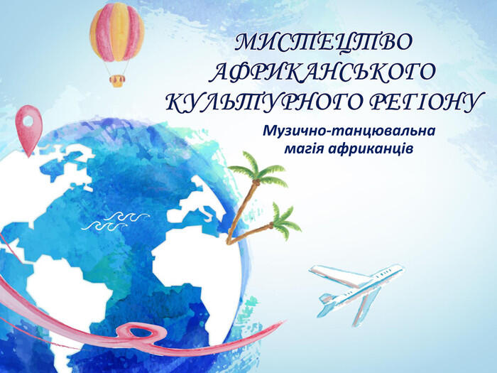 МИСТЕЦТВО АФРИКАНСЬКОГО КУЛЬТУРНОГО РЕГІОНУМузично-танцювальна магія африканців