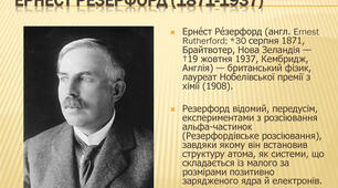 ДЗ УРОК 2. Твої відкриття. Будова атома. Періодична система.