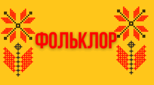  Тестова перевірка знань до теми «Малі жанри фольклору та літератури» 5 кл. 
