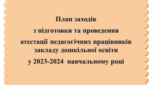 План заходів з підготовки та проведення атестації  за Новим Положенням про атестацію