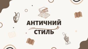 Презентація для 8 класу на тему: "Античний стиль"