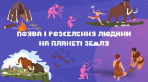 Презентація "Поява та розселення людини на планеті Земля" 6 клас