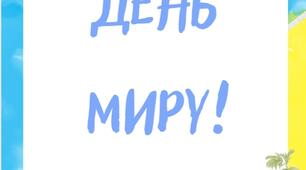 Оформлення дощки до дня миру! (21 вересня)