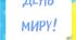 Оформлення дощки до дня миру! (21 вересня)