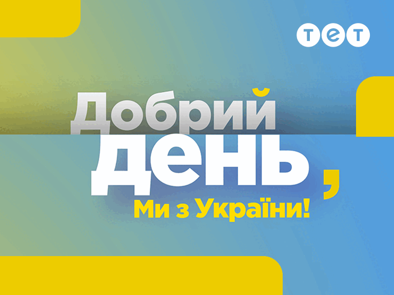 Добрий день, ми з України! дивитися онлайн у високій якості на 1+1 video