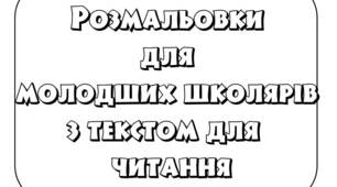 Розмальовки для  молодших школярів з текстом для читання