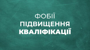 Підвищення кваліфікації