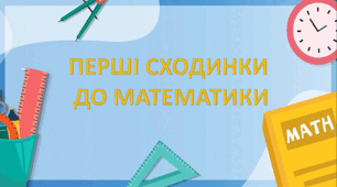 Робочий зошит "Перші сходинки до математики" (вивчення чисел від 1 до 10)