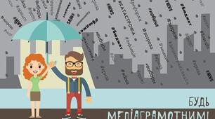 Поняття «медіаосвіти» і «медіаграмотності»